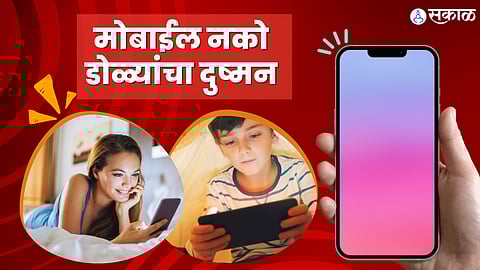 डोळ्यांपासून किती दूर धरावा मोबाईल