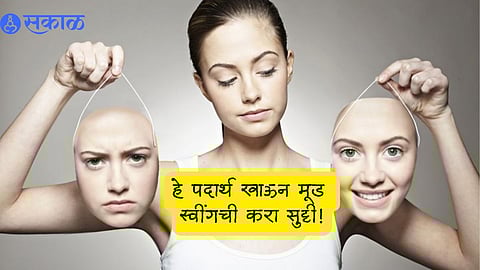 Women's Mental Health : महिलांमध्येच होतात जास्त मूड स्वींग; हे पदार्थ खा आणि मूडला ठिक करा!