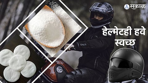 हेल्मेटची स्वच्छता