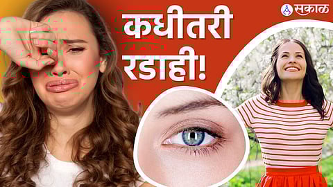 रडण्याचे फायदे