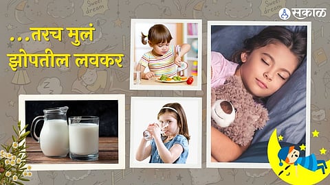 मुलांना लवकर झोपविण्यासाठी हे करा