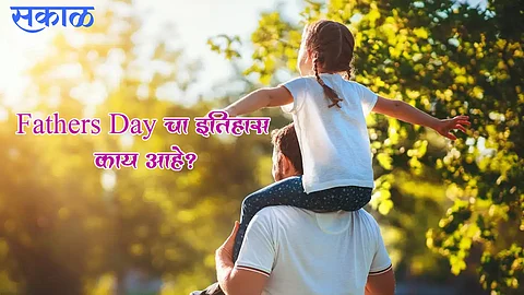 Fathers Day 2023 : फादर्स डे साजरा करण्यासाठी जून महिन्यातील तिसऱ्या रविवारचीच निवड का करण्यात आली?  
