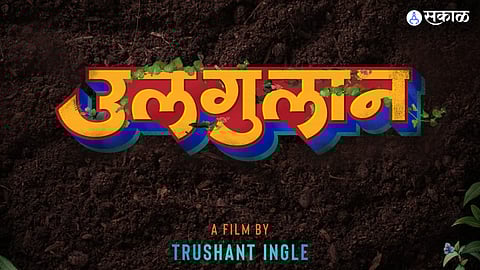 filmfare winning Director Trushant Ingle announce his new marathi movie Ulgulan