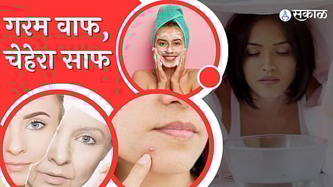 काय घ्यायची चेहेऱ्यावर वाफ