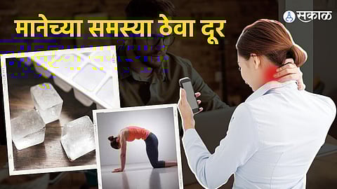 मानेच्या समस्या दूर ठेवा