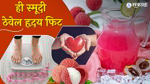 फायदेशीर लिची स्मूदी