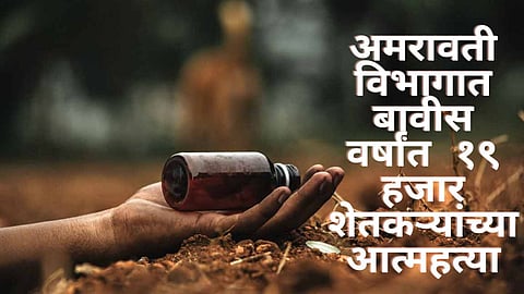 Farmer Suicide Maharashtra: धक्कादायक! एकट्या अमरावती विभागात बावीस वर्षांत १९ हजार शेतकऱ्यांच्या आत्महत्या