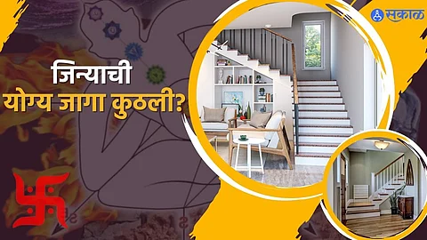 जिन्याची योग्य जागा