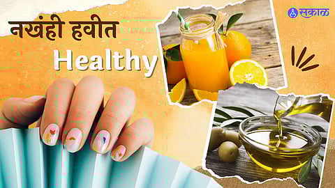 नखंही हवीत हेल्दी