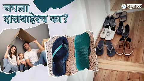 चपला घरात का नकोत