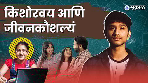 जीवनकौशल्यं आणि किशोरवय