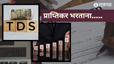 प्राप्तीकर ITR फाईल करताना