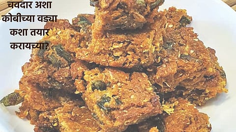 Kobichya Vadya Recipe