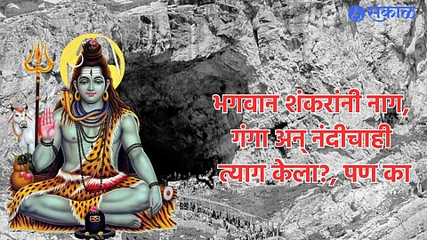 Amarnath Yatra 2023 : असं काय घडलं होतं की भगवान शंकरांनी नाग, गंगा अन् नंदीचाही केला त्याग? 