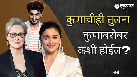 Alia Bhatt compare with Meryl Streep Arjun Kapoor