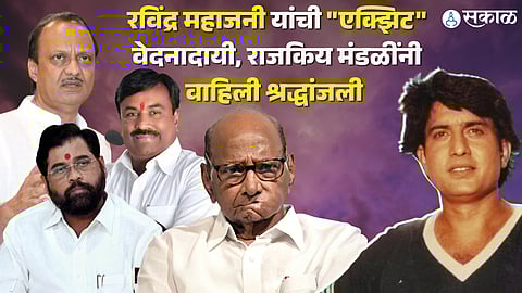 Ravindra Mahajani Death: 'आपल्या संपन्न अभिनय कलेतून..', रविंद्र महाजनींना शरद पवारांसह राजकिय नेत्यांनी वाहिली श्रद्धांजली