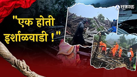 एक होती इर्शाळवाडी!