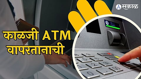 एटीएम शोल्डर सर्फिंग स्कॅम