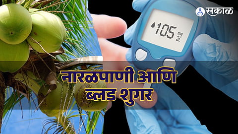 मधुमेही रुग्णांसाठी नारळ पाण्याचं सेवन