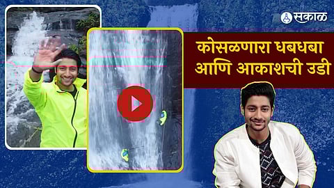akash thosar waterfall Rappelling video viral at nashik Dugarwadi waterfall