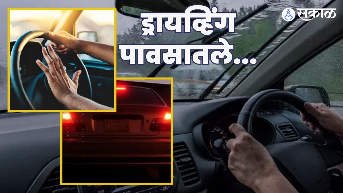पावसाळ्यातले ड्रायव्हिंग