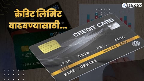 कशी वाढवायची क्रेडिट कार्ड लिमिट