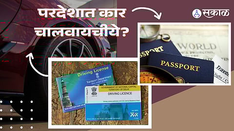 इंटरनल ड्रायव्हिंग लायसन्स