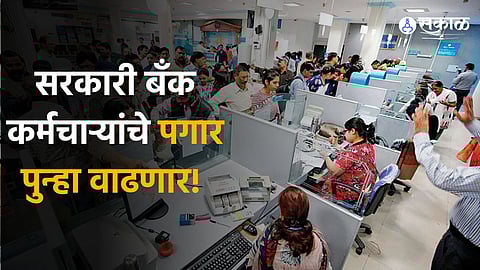 Bank Employees Salary Hike