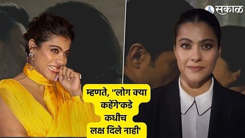 Kajol Kiss: 29 वर्षांनंतर मोडला काजोलनं नो-किसिंग पॉलिसी रेकॉर्ड!