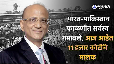 Success Story: भारत-पाकिस्तान फाळणीत सर्वस्व गमावले, आज आहेत 11 हजार कोटींचे मालक