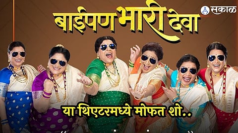 baipan bhaari deva free show on citilight matunga at 6.30 pm kedar shinde organised by shivsena eknath shinde