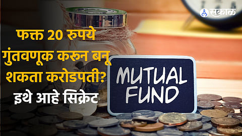 Mutual Fund: फक्त 20 रुपये गुंतवणूक करून बनू शकता करोडपती? इथे आहे सिक्रेट