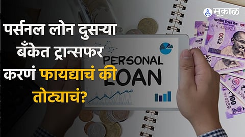 Personal Loan: पर्सनल लोन दुसऱ्या बँकेत ट्रान्सफर करणं फायद्याचं की तोट्याचं? EMI वर असा होतो परिणाम?