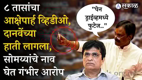 Kirit Somaiya: "कारवाई करणार का?"; दानवेंनी थेट सभागृहात सादर केला 'पेनड्राईव्ह'