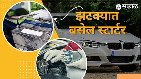 कार स्टार्ट होत नसल्यास