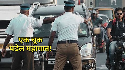 Traffic Rules : गाडीच्या बाबतीत आजिबात करु नका 'ही' चूक; जागेलाच होईल २५ हजारांचा दंड!