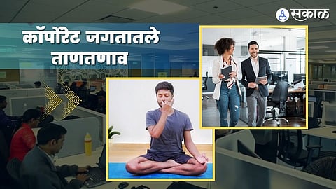 काॅर्पोरेट जगतातली तणावमुक्ती