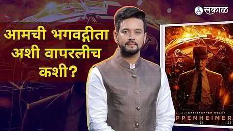 Oppenheimer Anurag Singh Thakur also got angry over the intimate scene and Bhagavad Gita controversy