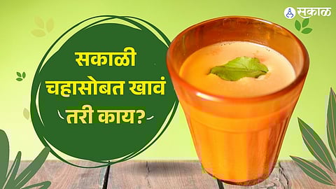 सकाळी ब्रेड-टोस्ट खाणं ठरेल हानिकारक