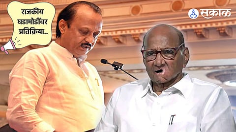 NCP Sharad Pawar : 'साहेबांना एकटे सोडणार नाही' ; राजकीय घडामोडींवर नेत्यांसह पदाधिकारी व सर्वसामान्यांनी दिलेल्या प्रतिक्रिया..