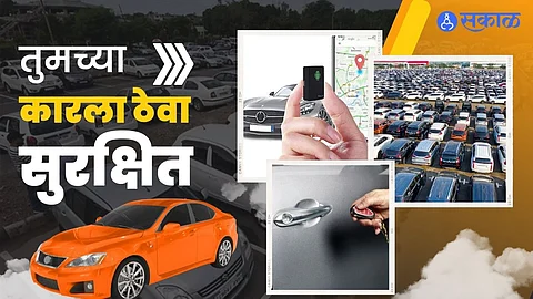 चोरीपासून कारची सुरक्षा