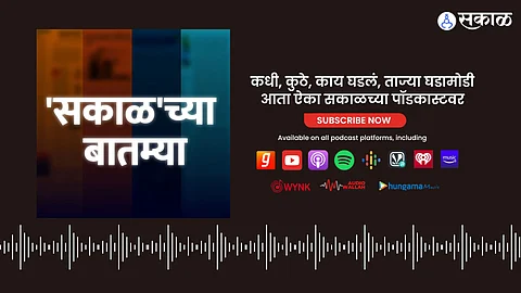 Sakal Podcast :मृत्यूचा महामार्ग ते ठाकरेंचं भगवं वादळ