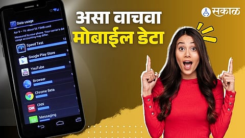 मोबाईल टेडा वाचवायचाय?