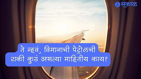 Airplane Fuel Tanks : ते न्हवं, विमानाच्या पेट्रोलची टाकी कुठं असत्या माहितीय काय? 