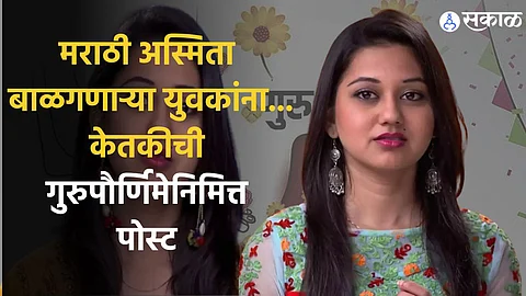 ketaki chitale, ketaki chitale news, ketaki chitale instagram, ketaki chitale facebook, ketaki chitale controversy, ketaki chitale post on Guru Purnima