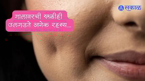 secrets revealed by dimples on cheeks according to samudrik shastra