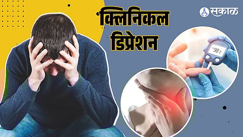 क्लिनिकल डिप्रेशन