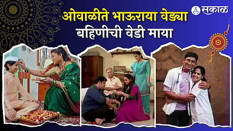 rakshabandhan 2023 sony marathi celebrates raksha bandhan in their serials maharashtrachi hasyajatra