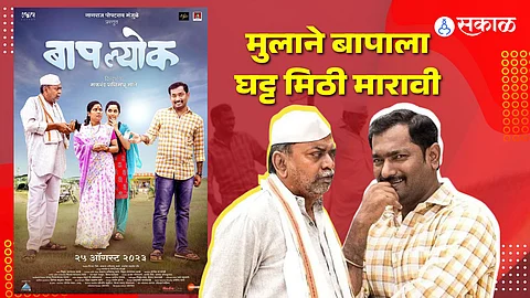 Baaplyok movie review marathi movie nagraj manjule shashank shende payal jadhav
