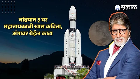 Chandrayaan 3 Mission Amitabh Bachchan Poem Viral Social media